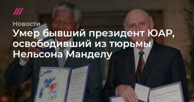 Умер бывший президент ЮАР, освободивший из тюрьмы Нельсона Манделу - tvrain.ru - Юар