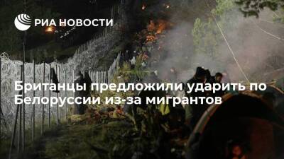 Александр Лукашенко - Читатели Express предложили ударить по границе Белоруссии из-за миграционного кризиса - ria.ru - Москва - Англия - Белоруссия - Франция - Польша - Литва - Латвия - Великобритания