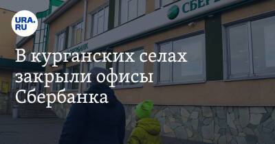 Яков Сидоров - В курганских селах закрыли офисы Сбербанка - ura.news