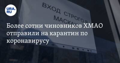 Более сотни чиновников ХМАО отправили на карантин по коронавирусу - ura.news - Югра