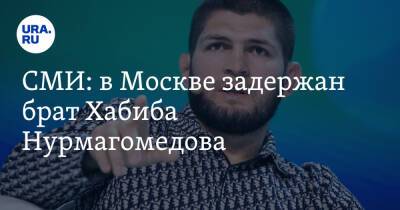 Хабиб Нурмагомедов - Усман Нурмагомедов - СМИ: в Москве задержан брат Хабиба Нурмагомедова - ura.news - Москва - Россия - Махачкала