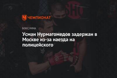 Усман Нурмагомедов задержан в Москве из-за наезда на полицейского - championat.com - Москва - респ. Дагестан - Каспийск