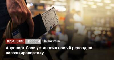 Аэропорт Сочи установил новый рекорд по пассажиропортоку - kubnews.ru - Москва - Санкт-Петербург - Сочи - Армения - Узбекистан - Екатеринбург - Новосибирск - Белоруссия - Турция - Казань - Таджикистан