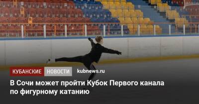 Александр Коган - В Сочи может пройти Кубок Первого канала по фигурному катанию - kubnews.ru - Москва - Россия - Сочи