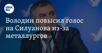Владимир Путин - Вячеслав Володин - Антон Силуанов - Володин повысил голос на Силуанова из-за металлургов. Видео - ura.news - Россия
