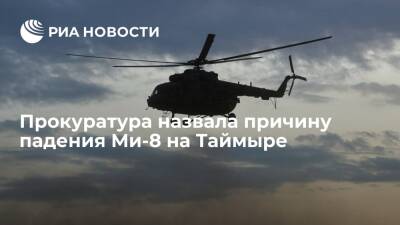 Прокуратура считает, что Ми-8 мог упасть на Таймыре из-за отказа бортовых систем - ria.ru - Россия - Красноярский край - Красноярск - Светлогорск