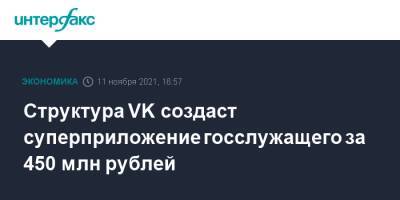 Структура VK создаст суперприложение госслужащего за 450 млн рублей - interfax.ru - Москва - Россия