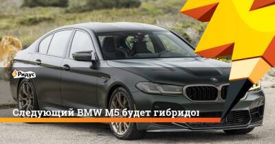 Следующий BMW M5 будет гибридом - ridus.ru
