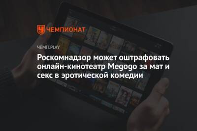 Роскомнадзор может оштрафовать онлайн-кинотеатр Megogo за мат и секс в эротической комедии - championat.com