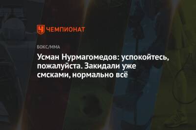 Усман Нурмагомедов - Усман Нурмагомедов: успокойтесь, пожалуйста. Закидали уже смсками, нормально всё - championat.com - Москва - Россия - Финляндия - Каспийск