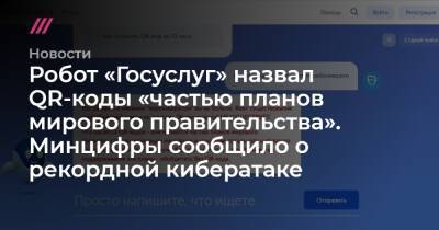 Робот «Госуслуг» назвал QR-коды «частью планов мирового правительства». Минцифры сообщило о рекордной кибератаке - tvrain.ru