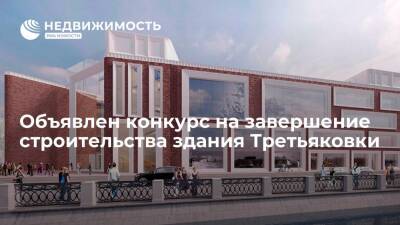 Объявлен конкурс на завершение строительства здания Третьяковки почти за 9,2 млрд руб - realty.ria.ru - Москва - Россия - Строительство