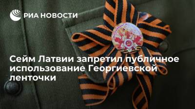 Сейм Латвии запретил публичное использование Георгиевской ленточки - ria.ru - Россия - Рига - Латвия