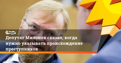 Виталий Милонов - Депутат Милонов сказал, когда нужно указывать происхождение преступников - ridus.ru - Россия - респ. Чечня - Азербайджан