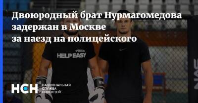 Хабиб Нурмагомедов - Усман Нурмагомедов - Камал Идрисов - Двоюродный брат Нурмагомедова задержан в Москве за наезд на полицейского - nsn.fm - Москва - Россия - ЦФО - Махачкала - Каспийск