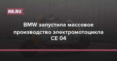 BMW запустила массовое производство электромотоцикла CE 04 - rb.ru