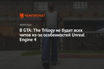 В GTA: The Trilogy не будет всех читов из-за особенностей Unreal Engine 4 - championat.com
