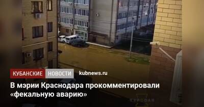В мэрии Краснодара прокомментировали «фекальную аварию» - kubnews.ru - Краснодар