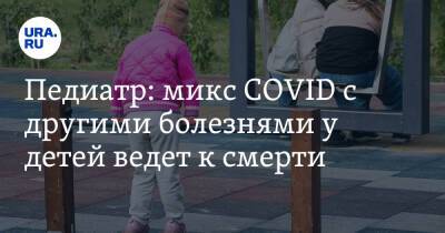Сергей Токарев - Педиатр: микс COVID с другими болезнями у детей ведет к смерти - ura.news - Россия