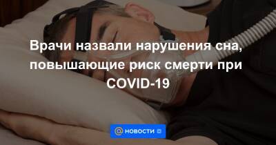 Врачи назвали нарушения сна, повышающие риск смерти при COVID-19 - news.mail.ru - США