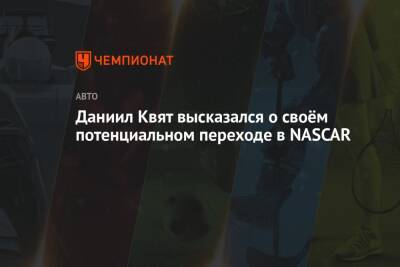 Даниил Квят - Даниил Квят высказался о своём потенциальном переходе в NASCAR - championat.com