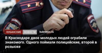 В Краснодаре двое молодых людей ограбили знакомого. Одного поймали полицейские, второй в розыске - kubnews.ru - Россия - Краснодарский край - Краснодар