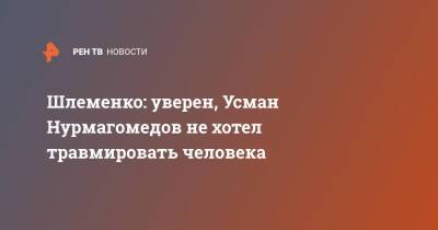 Хабиб Нурмагомедов - Александр Шлеменко - Усман Нурмагомедов - Шлеменко: уверен, Усман Нурмагомедов не хотел травмировать человека - ren.tv - Россия - ЦФО - Махачкала - Каспийск