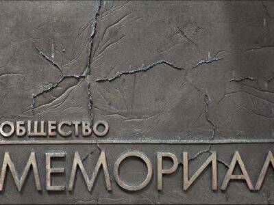 Генпрокуратура подала иск о ликвидации "Мемориала" за немаркировку "иноагентом" - kasparov.ru