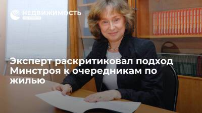 Президент Института экономики города Надежда Косарева раскритиковала подход Минстроя к очередникам по жилью - realty.ria.ru - Москва - Россия