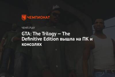 GTA: The Trilogy — The Definitive Edition вышла на ПК и консолях - championat.com - city Vice