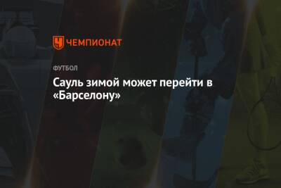 Антуан Гризманн - Сауль зимой может перейти в «Барселону» - championat.com - Англия - Испания - Мадрид
