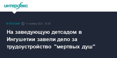 На заведующую детсадом в Ингушетии завели дело за трудоустройство "мертвых душ" - interfax.ru - Москва - Россия - респ. Ингушетия
