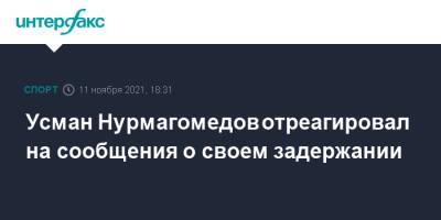 Хабиб Нурмагомедов - Усман Нурмагомедов - Усман Нурмагомедов отреагировал на сообщения о своем задержании - sport-interfax.ru - Москва - Россия - респ. Дагестан