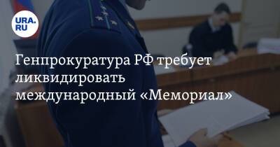 Генпрокуратура РФ требует ликвидировать международный «Мемориал» - ura.news - Россия