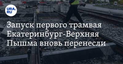 Александр Высокинский - Запуск первого трамвая Екатеринбург-Верхняя Пышма вновь перенесли. У подрядчика проблемы - ura.news - Екатеринбург