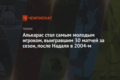 Рафаэль Надаль - Карлос Алькарас - Алькарас — самый молодой теннисист, выигравший 30 матчей за сезон, после Надаля в 2004-м - championat.com