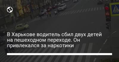 Денис Монастырский - В Харькове водитель сбил двух детей на пешеходном переходе. Он привлекался за наркотики - liga.net - Украина - Харьковская обл. - Харьков