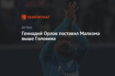 Александр Головин - Геннадий Орлов - Геннадий Орлов поставил Малкома выше Головина - championat.com - Россия - Санкт-Петербург - Монако - Княжество Монако