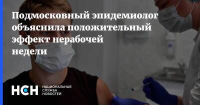 Подмосковный эпидемиолог объяснила положительный эффект нерабочей недели - nsn.fm - Россия - Московская обл.