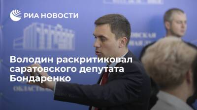 Элла Памфилова - Вячеслав Володин - Николай Бондаренко - Володин о саратовском депутате Бондаренко: зачем мы политикой прикрываем хамство? - ria.ru - Москва - Россия - Саратовская обл. - Саратов
