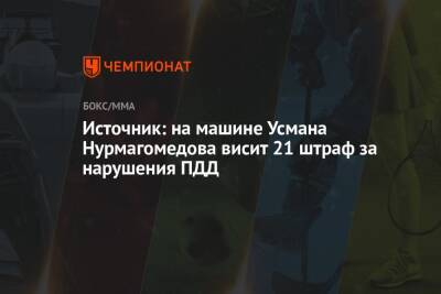 Усман Нурмагомедов - Источник: на машине Усмана Нурмагомедова висит 21 штраф за нарушения ПДД - championat.com - Москва - Финляндия - Каспийск