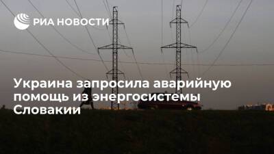 Украина снова запросила аварийную помощь в объеме 100 мегаватт из энергосистемы Словакии - ria.ru - Украина - Киев - Белоруссия - Словакия