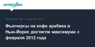 Фьючерсы на кофе арабика в Нью-Йорке достигли максимума с февраля 2012 года - interfax.ru - Москва - США - Бразилия - Нью-Йорк - Индия - Нью-Йорк - Вьетнам