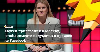 Антон Горелкин - Хауген пригласили вМоскву, чтобы «вместе подумать» опроизволе Facebook - ridus.ru - Россия
