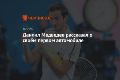 Даниил Медведев - Даниил Медведев рассказал о своём первом автомобиле - championat.com - Россия