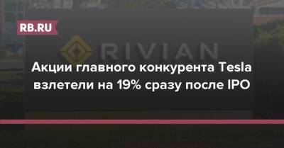 Акции главного конкурента Tesla взлетели на 19% сразу после IPO - rb.ru - США