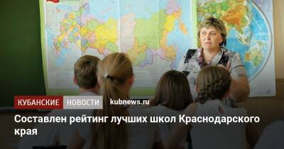 Составлен рейтинг лучших школ Краснодарского края - kubnews.ru - Россия - Анапа - Сочи - Краснодарский край - Краснодар - Новороссийск - Ейск - Новокубанск