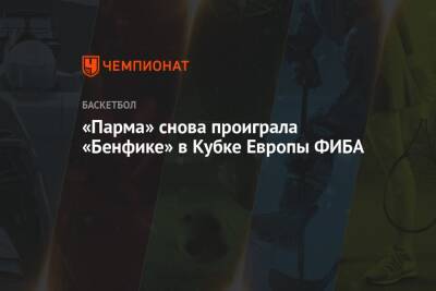 «Парма» снова проиграла «Бенфике» в Кубке Европы ФИБА - championat.com - Пермь - Португалия