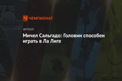 Александр Головин - Мичел Сальгадо: Головин способен играть в Ла Лиге - championat.com - Россия - Испания - Кипр - Монако - Княжество Монако