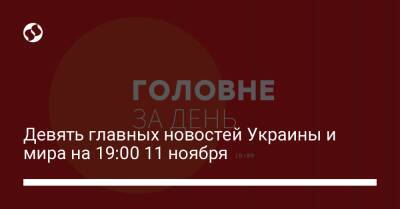Илон Маск - Девять главных новостей Украины и мира на 19:00 11 ноября - liga.net - Украина - Германия - Польша